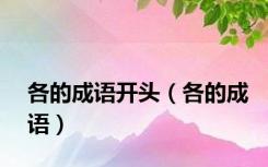 各的成语开头（各的成语）