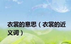 衣裳的意思（衣裳的近义词）