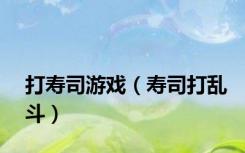 打寿司游戏（寿司打乱斗）