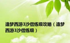造梦西游3沙僧练级攻略（造梦西游3沙僧练级）
