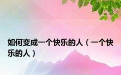 如何变成一个快乐的人（一个快乐的人）