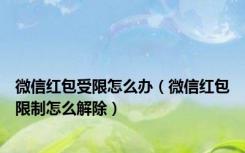微信红包受限怎么办（微信红包限制怎么解除）
