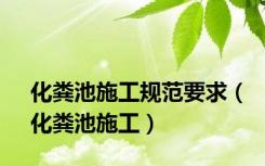 化粪池施工规范要求（化粪池施工）