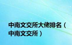 中南文交所大佬排名（中南文交所）