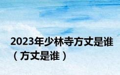 2023年少林寺方丈是谁（方丈是谁）