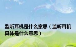 监听耳机是什么意思（监听耳机具体是什么意思）