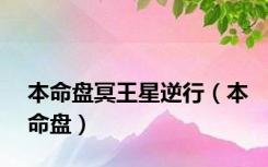 本命盘冥王星逆行（本命盘）