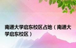 南通大学启东校区占地（南通大学启东校区）