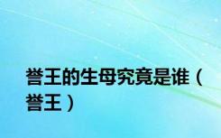 誉王的生母究竟是谁（誉王）