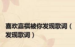 喜欢嘉祺被你发现歌词（发现歌词）