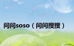问问soso（问问搜搜）