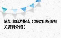 笔架山旅游指南（笔架山旅游相关资料介绍）