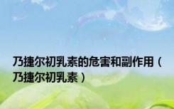 乃捷尔初乳素的危害和副作用（乃捷尔初乳素）