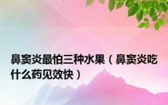 鼻窦炎最怕三种水果（鼻窦炎吃什么药见效快）