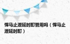 悍马止泄延时酊管用吗（悍马止泄延时酊）