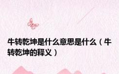 牛转乾坤是什么意思是什么（牛转乾坤的释义）