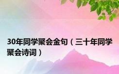 30年同学聚会金句（三十年同学聚会诗词）