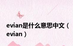 evian是什么意思中文（evian）