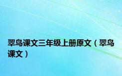 翠鸟课文三年级上册原文（翠鸟课文）