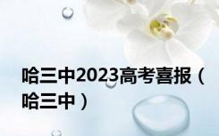 哈三中2023高考喜报（哈三中）