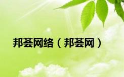 邦荟网络（邦荟网）