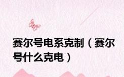 赛尔号电系克制（赛尔号什么克电）