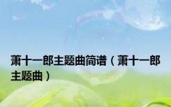 萧十一郎主题曲简谱（萧十一郎主题曲）