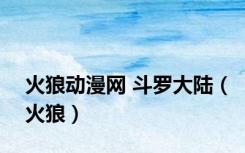 火狼动漫网 斗罗大陆（火狼）