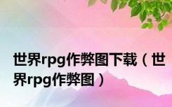 世界rpg作弊图下载（世界rpg作弊图）