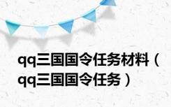 qq三国国令任务材料（qq三国国令任务）