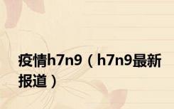 疫情h7n9（h7n9最新报道）