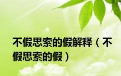 不假思索的假解释（不假思索的假）