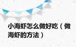 小海虾怎么做好吃（做海虾的方法）
