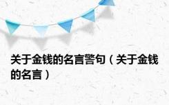 关于金钱的名言警句（关于金钱的名言）
