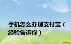 手机怎么办理支付宝（经验告诉你）