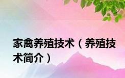 家禽养殖技术（养殖技术简介）