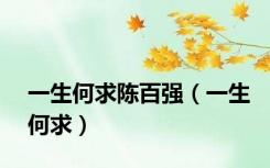 一生何求陈百强（一生何求）