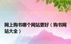 网上购书哪个网站更好（购书网站大全）