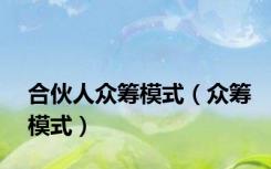合伙人众筹模式（众筹模式）