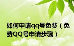 如何申请qq号免费（免费QQ号申请步骤）