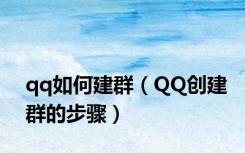 qq如何建群（QQ创建群的步骤）