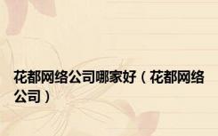 花都网络公司哪家好（花都网络公司）