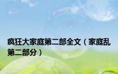 疯狂大家庭第二部全文（家庭乱第二部分）