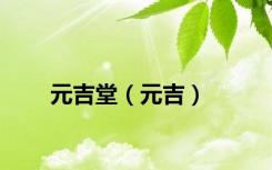 元吉堂（元吉）