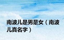 南波儿是男是女（南波儿真名字）