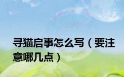 寻猫启事怎么写（要注意哪几点）