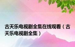 古天乐电视剧全集在线观看（古天乐电视剧全集）