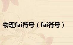 物理fai符号（fai符号）
