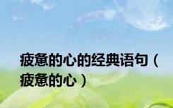 疲惫的心的经典语句（疲惫的心）