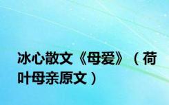 冰心散文《母爱》（荷叶母亲原文）
